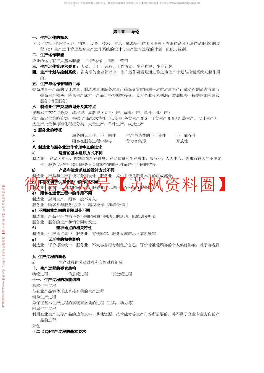 生产与作业管理